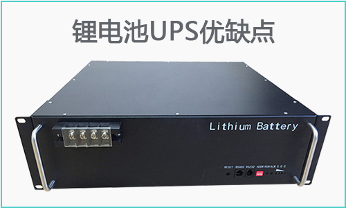 糖心VIONG视频网站池UPS優缺點.jpg
