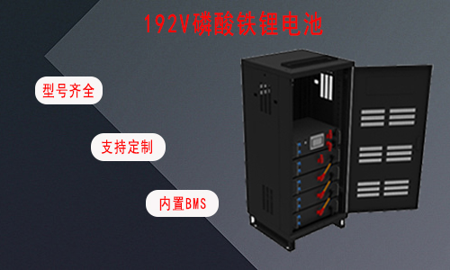 192V UPS磷酸鐵糖心VIONG视频网站池.jpg
